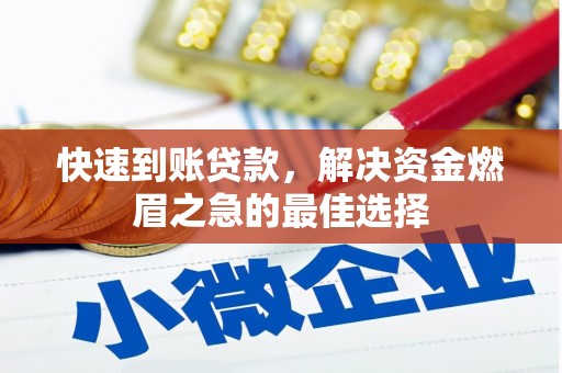 润州快速到账贷款，解决资金燃眉之急的最佳选择