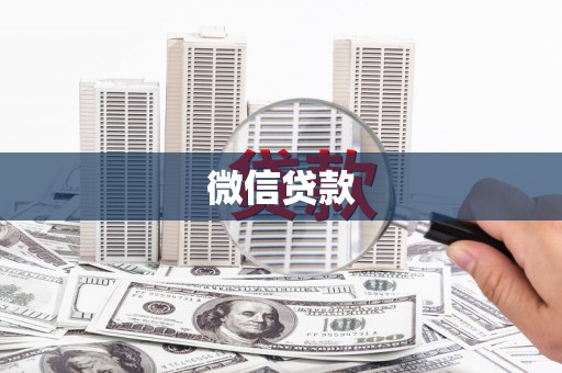 润州微信贷款