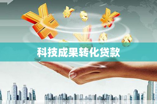 润州科技成果转化贷款