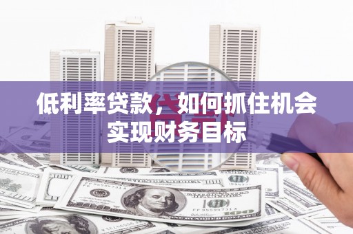 润州低利率贷款，如何抓住机会实现财务目标