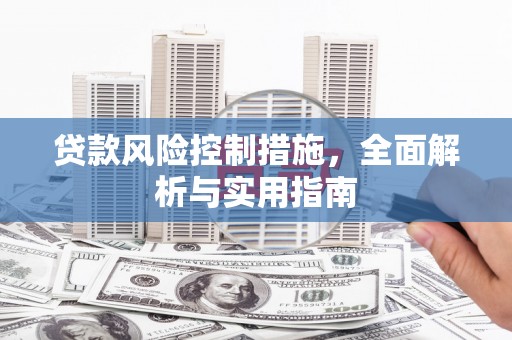 润州贷款风险控制措施，全面解析与实用指南