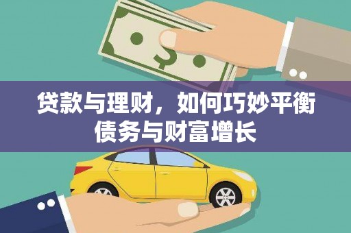 润州贷款与理财，如何巧妙平衡债务与财富增长