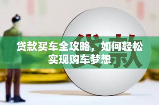 润州贷款买车全攻略，如何轻松实现购车梦想