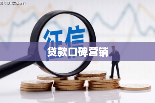 润州贷款口碑营销
