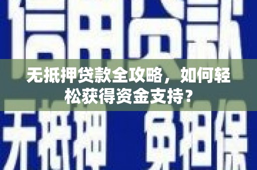 润州无抵押贷款全攻略，如何轻松获得资金支持？