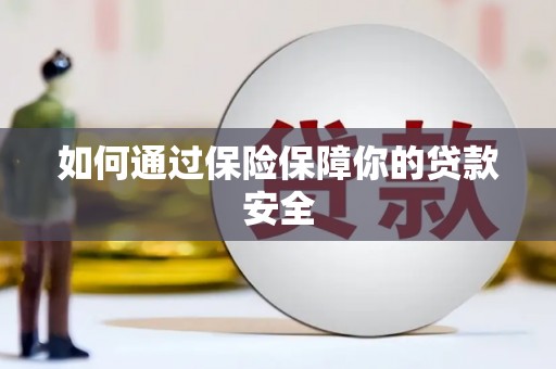 润州如何通过保险保障你的贷款安全