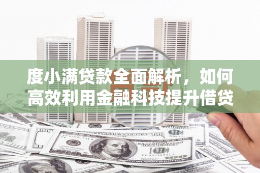 润州度小满贷款全面解析，如何高效利用金融科技提升借贷体验