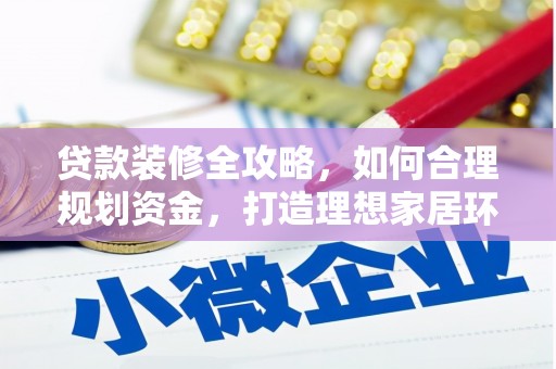 润州贷款装修全攻略，如何合理规划资金，打造理想家居环境