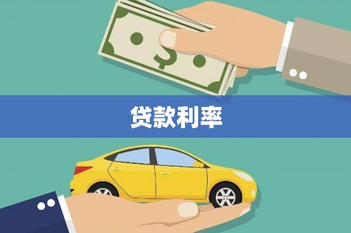 润州贷款利率