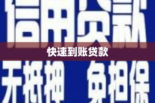 润州快速到账贷款