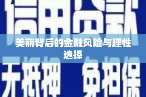 润州美丽背后的金融风险与理性选择