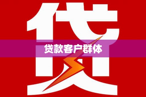 润州贷款客户群体