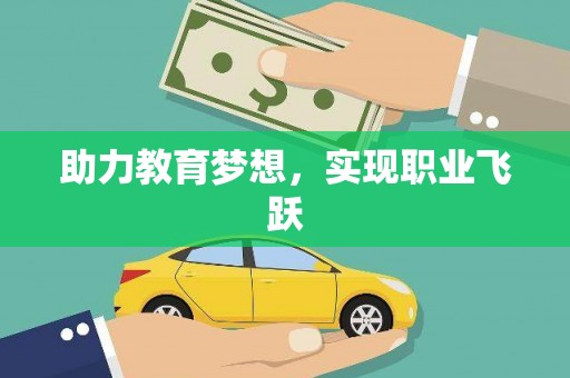 润州助力教育梦想，实现职业飞跃