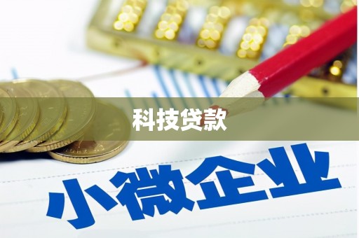 润州科技贷款