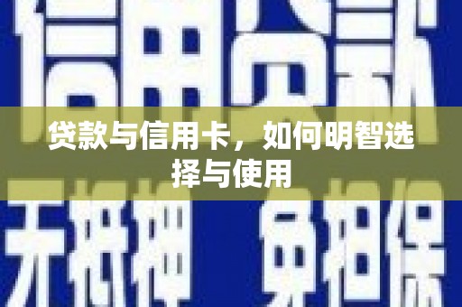 润州贷款与信用卡，如何明智选择与使用