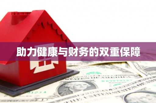 润州助力健康与财务的双重保障