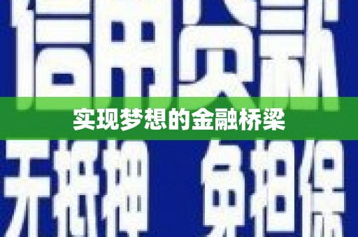 润州实现梦想的金融桥梁