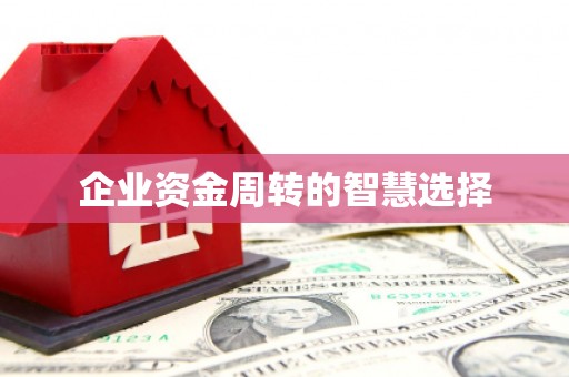 润州企业资金周转的智慧选择