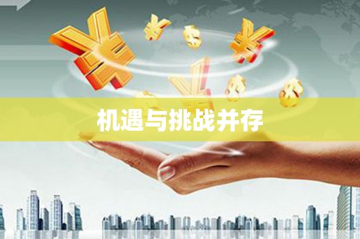 润州机遇与挑战并存