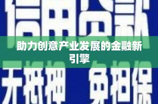 润州助力创意产业发展的金融新引擎