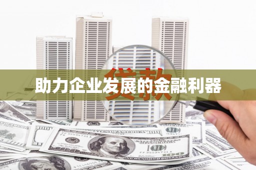 润州助力企业发展的金融利器