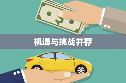 润州机遇与挑战并存
