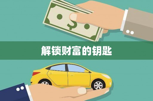 润州解锁财富的钥匙