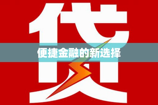 润州便捷金融的新选择