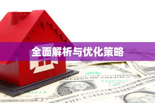 润州全面解析与优化策略