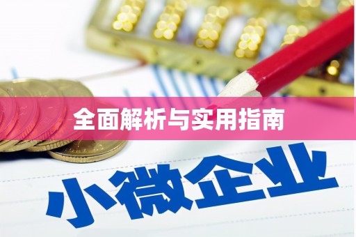 润州全面解析与实用指南