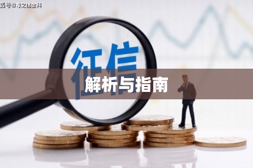 润州解析与指南