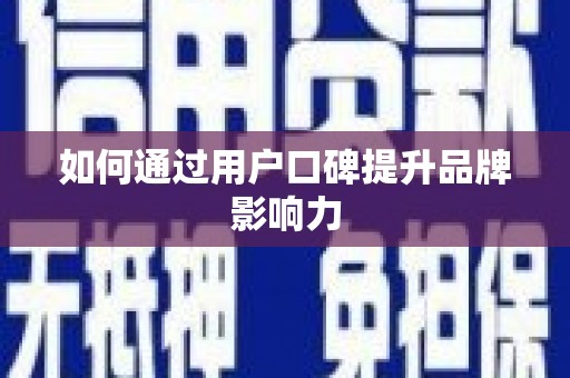 润州如何通过用户口碑提升品牌影响力