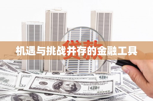 润州机遇与挑战并存的金融工具