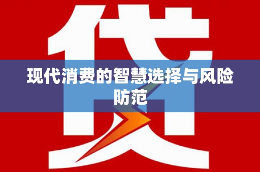 润州现代消费的智慧选择与风险防范