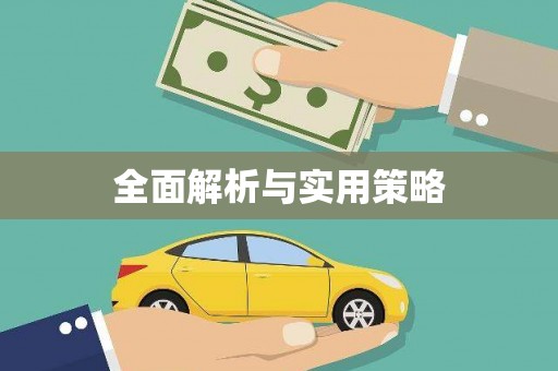 润州全面解析与实用策略