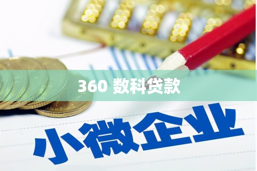 润州360 数科贷款