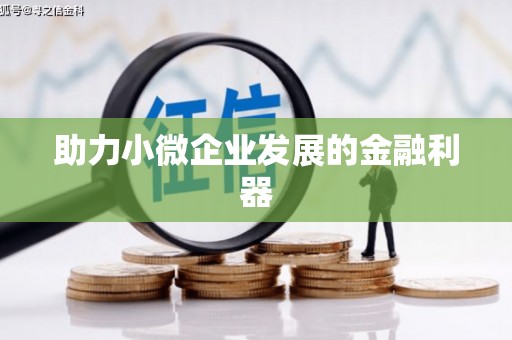 润州助力小微企业发展的金融利器