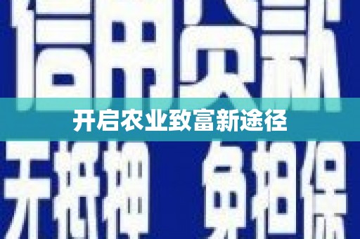 润州开启农业致富新途径