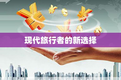 润州现代旅行者的新选择