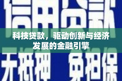 润州科技贷款，驱动创新与经济发展的金融引擎