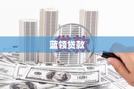 润州蓝领贷款