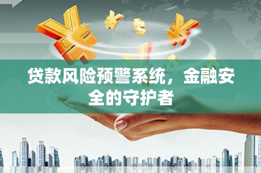 润州贷款风险预警系统，金融安全的守护者