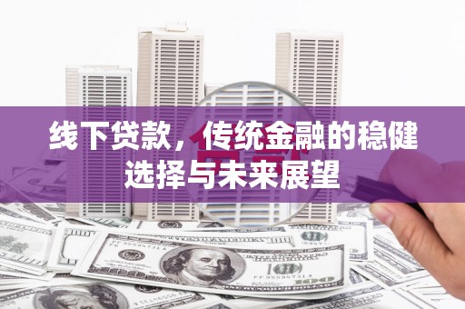 润州线下贷款，传统金融的稳健选择与未来展望