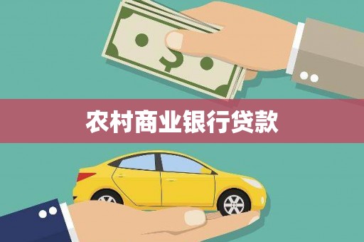 润州农村商业银行贷款
