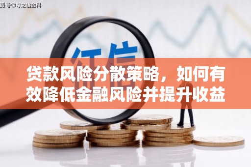 润州贷款风险分散策略，如何有效降低金融风险并提升收益