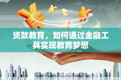 润州贷款教育，如何通过金融工具实现教育梦想