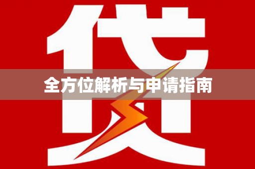 润州全方位解析与申请指南