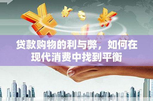 润州贷款购物的利与弊，如何在现代消费中找到平衡