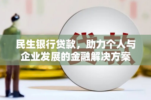 润州民生银行贷款，助力个人与企业发展的金融解决方案
