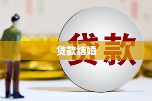 润州贷款结婚